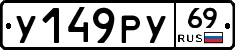 У149РУ69 - 