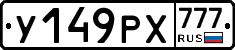 У149РХ777 - 