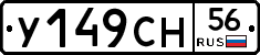 У149СН56 - 