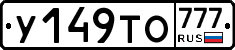 У149ТО777 - 
