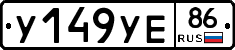 У149УЕ86 - 
