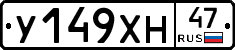 У149ХН47 - 