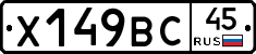 Х149ВС45 - 