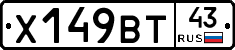 Х149ВТ43 - 