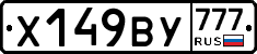 Х149ВУ777 - 