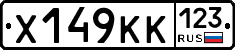 Х149КК123 - 