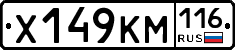 Х149КМ116 - 