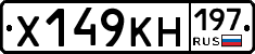 Х149КН197 - 