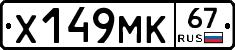 Х149МК67 - 