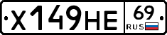 Х149НЕ69 - 