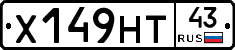 Х149НТ43 - 