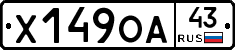 Х149ОА43 - 