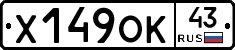 Х149ОК43 - 