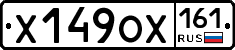 Х149ОХ161 - 
