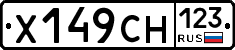 Х149СН123 - 