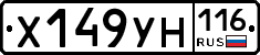 Х149УН116 - 