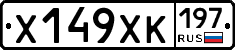 Х149ХК197 - 