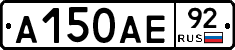 А150АЕ92 - 