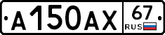 А150АХ67 - 