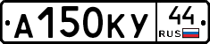 А150КУ44 - 