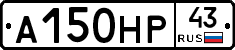 А150НР43 - 