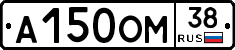 А150ОМ38 - 