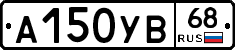 А150УВ68 - 