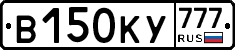 В150КУ777 - 