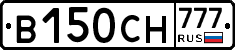 В150СН777 - 