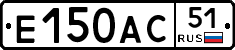 Е150АС51 - 