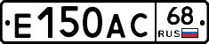 Е150АС68 - 