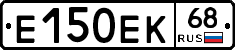 Е150ЕК68 - 