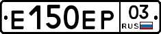 Е150ЕР03 - 