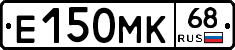 Е150МК68 - 