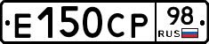 Е150СР98 - 