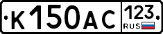К150АС123 - 