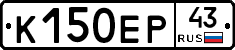 К150ЕР43 - 