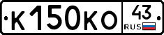 К150КО43 - 