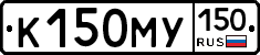 К150МУ150 - 