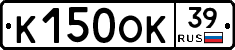 К150ОК39 - 