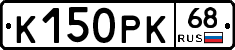 К150РК68 - 