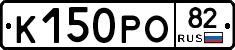К150РО82 - 