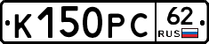 К150РС62 - 
