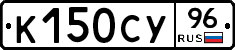 К150СУ96 - 