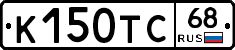 К150ТС68 - 