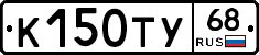 К150ТУ68 - 