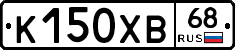 К150ХВ68 - 