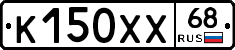 К150ХХ68 - 