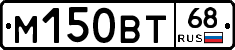 М150ВТ68 - 
