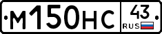 М150НС43 - 